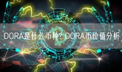 DORA是什么币种? DORA币价值分析-第1张图片-交易所